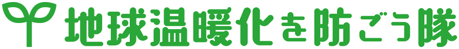 地球温暖化を防ごう隊