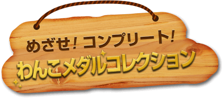 めざせ！コンプリート！わんこメダルコレクション