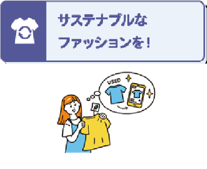 サステナブルなファッションを!