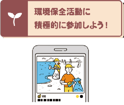 環境保全活動に積極的に参加しよう!