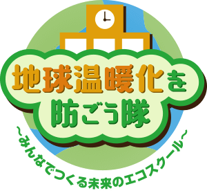 地球温暖化を防ごう隊 ～みんなでつくる未来のエコスクール～