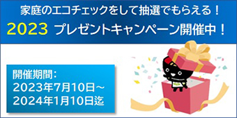 家庭のエコチェックをして抽選でもらえる！2023プレゼントキャンペーン開催中！