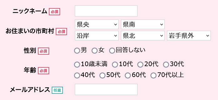 ニックネームとお住いのエリアを入力してください。