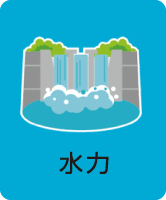 水力