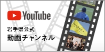 岩手県公式動画チャンネル