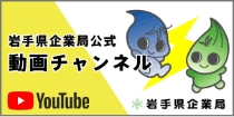 岩手県企業局動画チャンネル