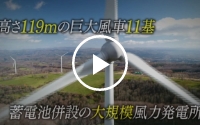 ～星風の丘～　高森高原風力発電所　建設紹介映像
