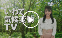 いわて気候変動TV～適応編(Short ver.)～