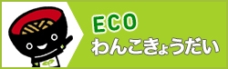 ECOわんこきょうだい