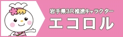 岩手県3R推進キャラクター「エコロル」