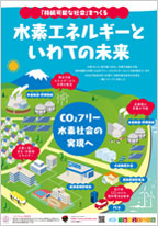 「持続可能な社会」をつくる 水素エネルギーといわての未来　サムネイル