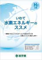 いわて水素エネルギーのススメ　サムネイル