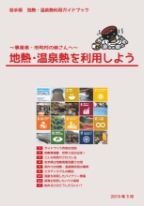 岩手県　地熱・温泉熱利用ガイドブック　サムネイル