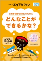 岩手県地球温暖化防止活動推進センターについて　サムネイル