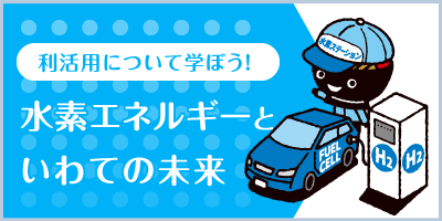 水素エネルギーについて知ろう！