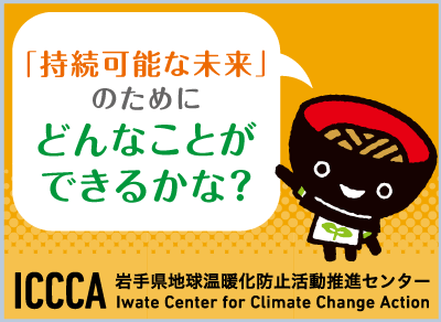 岩手県地球温暖化防止活動推進センター