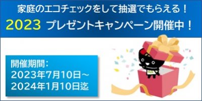 家庭のエコチェックプレゼントキャンペーン2023