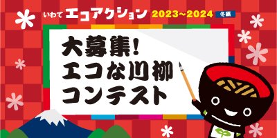 省エネキャンペーン2023冬
