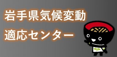 岩手県気候変動適応センター