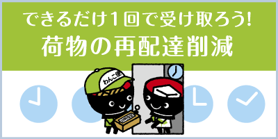 荷物の再配達削減