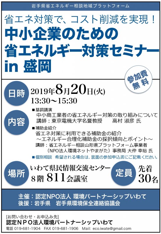 中小企業のための 省エネルギー対策セミナー  in 盛岡 チラシ表