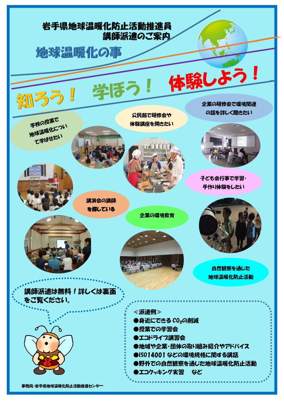 地球温暖化防止活動推進員をご活用下さい トピックス いわてわんこ節電所