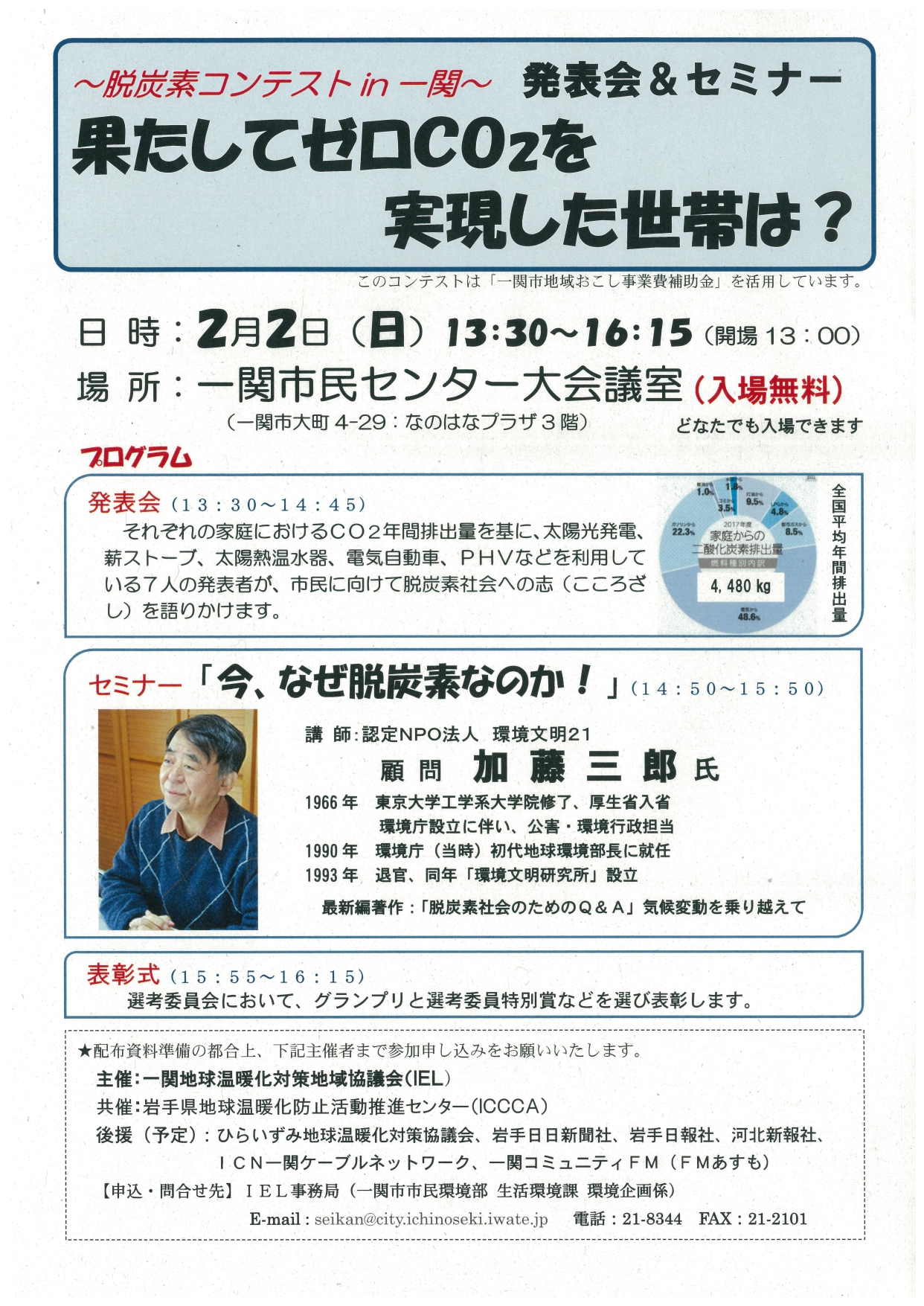 脱炭素コンテスト In 一関 発表会 セミナー開催 トピックス いわてわんこ節電所 脱炭素コンテスト In 一関 発表会 セミナー開催 トピックス いわてわんこ節電所