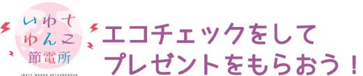 エコチェックをしてプレゼントをもらおう