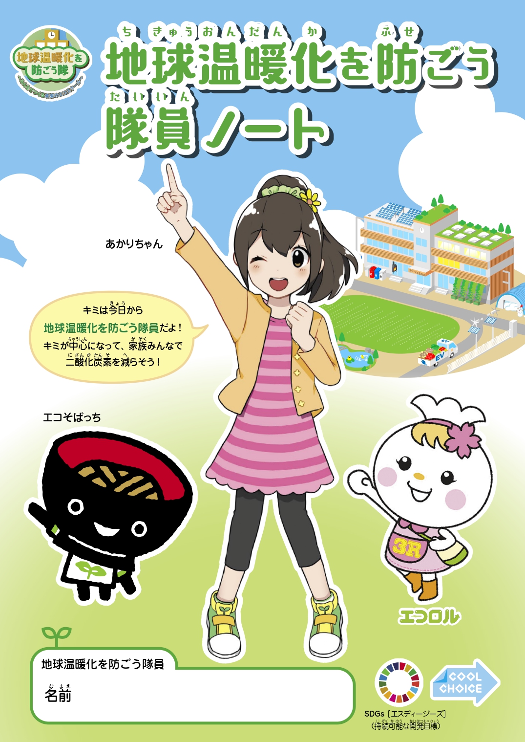 令和2年度 地球温暖化を防ごう隊 の取組を開始しました トピックス いわてわんこ節電所