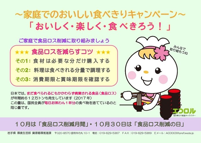 エコロルと一緒に取り組もう 食品ロス削減月間 トピックス いわてわんこ節電所