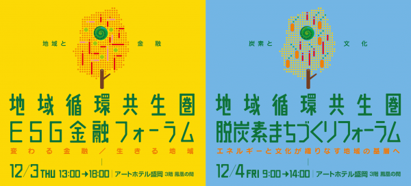 地域循環共生圏esg金融フォーラム 脱炭素まちづくりフォーラムが開催されます トピックス いわてわんこ節電所 地域循環共生圏esg金融フォーラム 脱炭素まちづくりフォーラムが開催されます トピックス いわてわんこ節電所